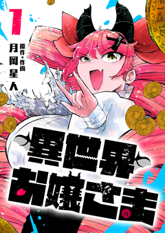 異世界お嬢さま 1巻