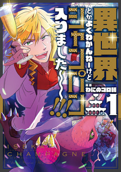 異世界とかよくわかんねーけどシャンパン入りました～～～!!! 1巻