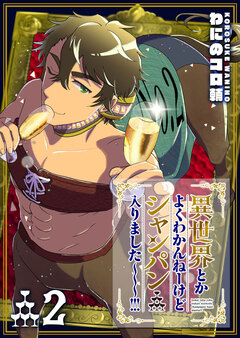 異世界とかよくわかんねーけどシャンパン入りました～～～!!! 2巻