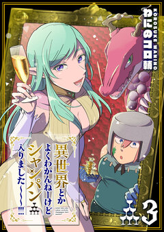 異世界とかよくわかんねーけどシャンパン入りました～～～!!! 3巻