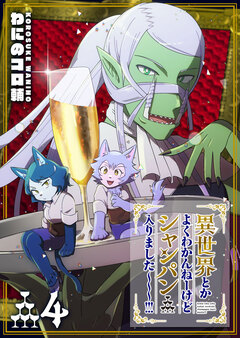 異世界とかよくわかんねーけどシャンパン入りました～～～!!! 4巻