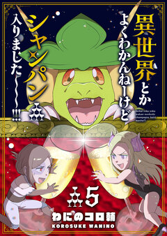 異世界とかよくわかんねーけどシャンパン入りました～～～!!! 5巻