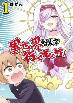 異世界なんて行くもんか! 1巻