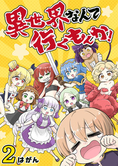 異世界なんて行くもんか! 2巻