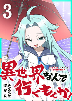 異世界なんて行くもんか! 3巻