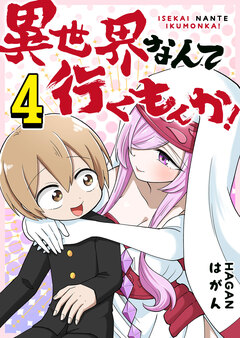 異世界なんて行くもんか! 4巻