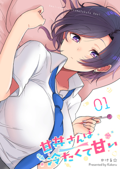 甘井さんは冷たくて甘い 1巻