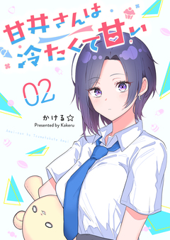甘井さんは冷たくて甘い 2巻