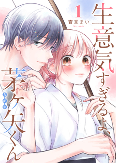 生意気すぎるよ、茅ヶ矢くん 1巻