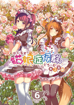 猫娘症候群(かとるすしんどろーむ)【GANMA!版】 6巻