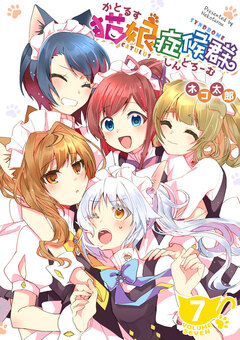 猫娘症候群(かとるすしんどろーむ)【GANMA!版】 7巻
