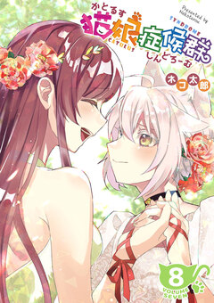 猫娘症候群(かとるすしんどろーむ)【GANMA!版】 8巻