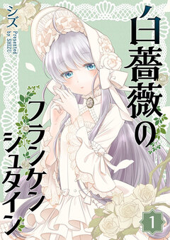 白薔薇のフランケンシュタイン 1巻
