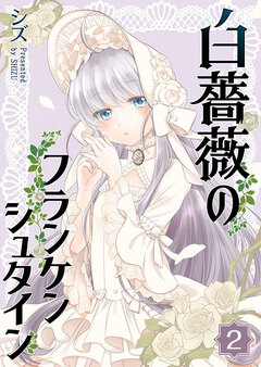 白薔薇のフランケンシュタイン 2巻
