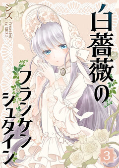 白薔薇のフランケンシュタイン 3巻