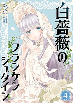 白薔薇のフランケンシュタイン 4巻