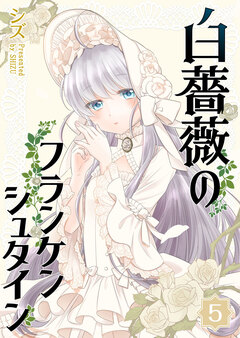 白薔薇のフランケンシュタイン 5巻