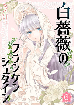白薔薇のフランケンシュタイン 6巻