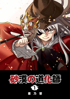 砂漠の道化師 1巻