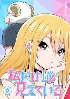 私だけが見えている 1巻