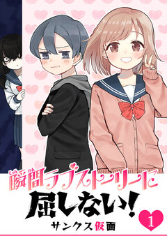 瞬間ラブストーリーに屈しない! 1巻
