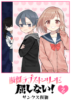 瞬間ラブストーリーに屈しない! 2巻