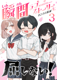 瞬間ラブストーリーに屈しない! 3巻