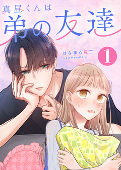 真昼くんは弟の友達 1巻