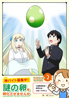 神バイト募集中!謎の卵を孵化させませんか 2巻