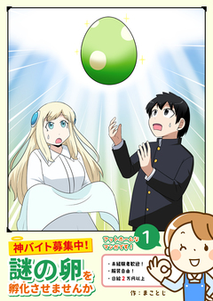 神バイト募集中!謎の卵を孵化させませんか 1巻