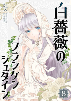 白薔薇のフランケンシュタイン 8巻