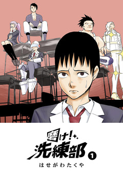 磨け!洗練部 1巻