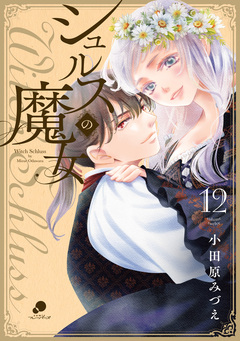 シュルスの魔女 12巻