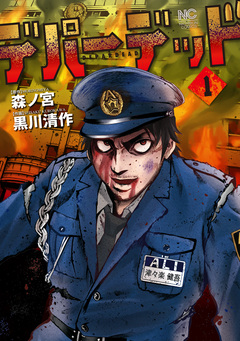 デパーデッド 1巻