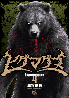 ヒグマグマ 4巻
