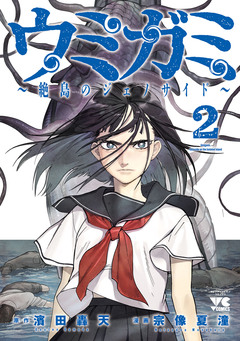 ウミガミ～絶島のジェノサイド～ 2巻