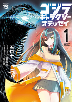 ゴジラ ギャラクシーオデッセイ 1巻