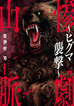 惨劇山脈～ヒグマ襲撃～ 1巻