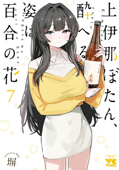 上伊那ぼたん、酔へる姿は百合の花 7巻