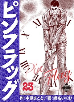 ピンフラッグ 23巻