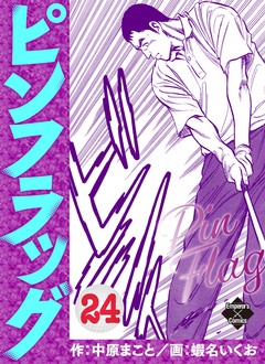 ピンフラッグ 24巻