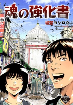 魂の強化書 1巻