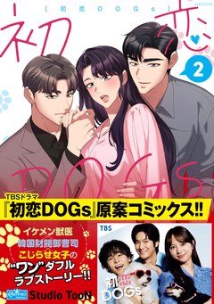 初恋DOGs 2巻