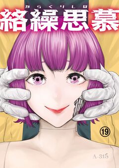 絡繰思慕 19巻
