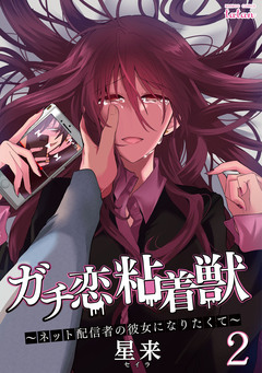 ガチ恋粘着獣 ~ネット配信者の彼女になりたくて~ 2巻