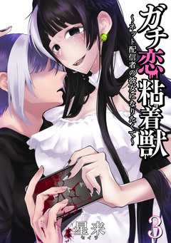 ガチ恋粘着獣 ~ネット配信者の彼女になりたくて~ 3巻