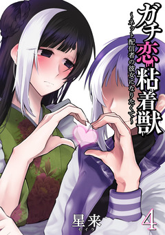 ガチ恋粘着獣 ~ネット配信者の彼女になりたくて~ 4巻