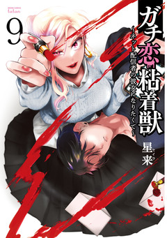 ガチ恋粘着獣 ~ネット配信者の彼女になりたくて~ 9巻