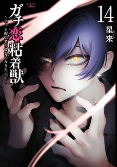 ガチ恋粘着獣 ~ネット配信者の彼女になりたくて~ 14巻