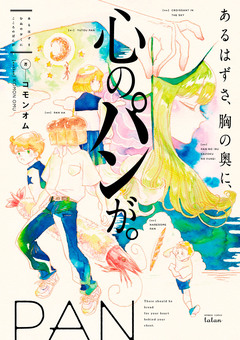 あるはずさ、胸の奥に、心のパンが。 1巻